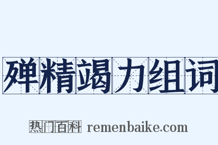 殚精竭力组词是什么意思的图片